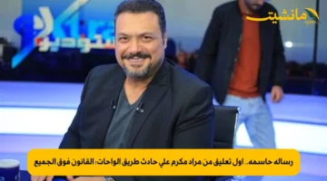 رسالة حاسمة.. أول تعليق من مراد مكرم على حادث طريق الواحات: القانون فوق الجميع